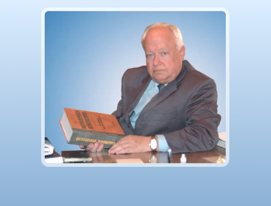 День рождения выдающегося психиатра Ю. А. Александровского ​​​​​​​